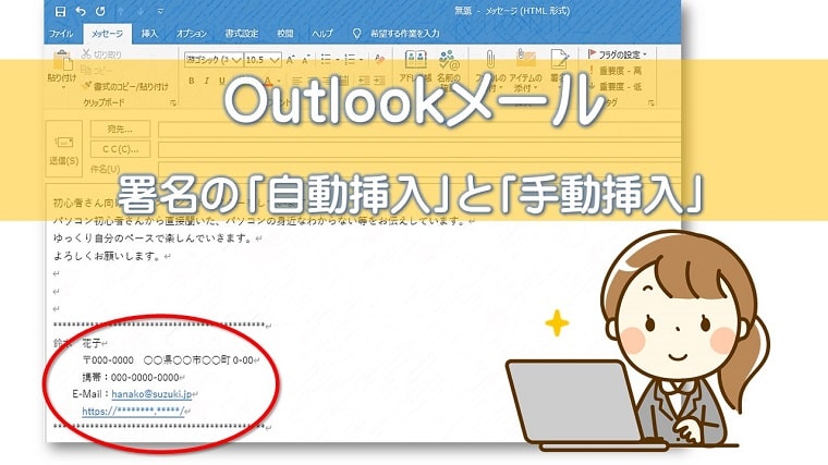 Outlook アウトルックメール 署名の自動挿入設定にする方法と手動挿入のやり方 ちあきめもblog