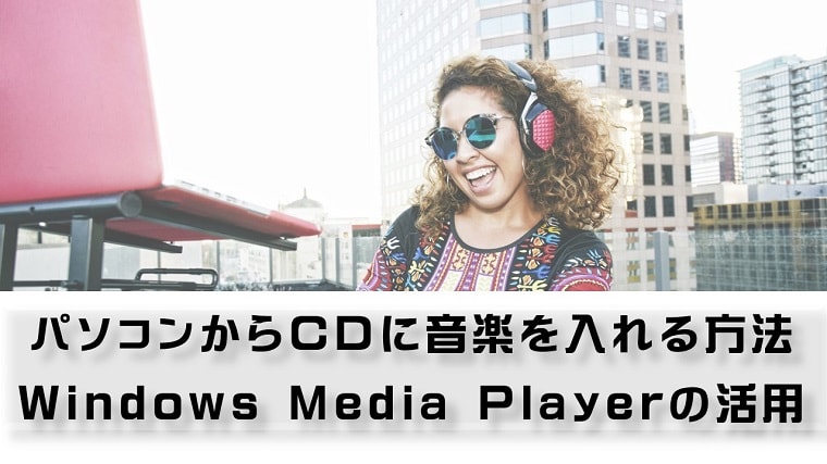 パソコンからcdに音楽を入れる方法 Windows Media Player の活用 Windows10 ちあきめもblog