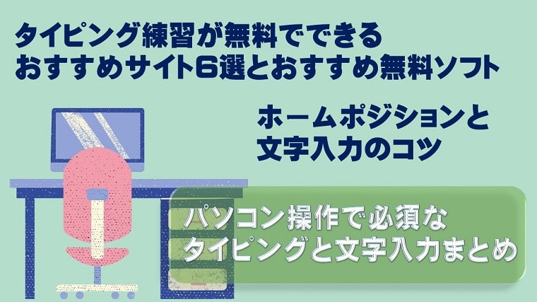 タイピング練習と文字入力の基礎まとめ パソコン初心者基礎 初心者でもわかるパソコン操作