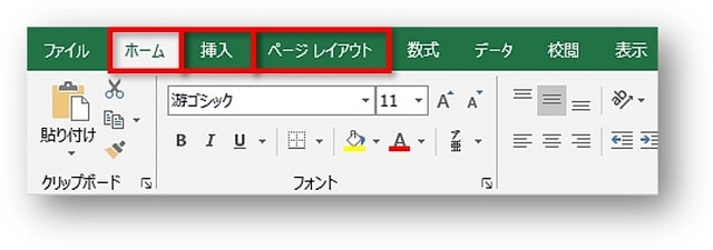 Excelホーム挿入レイアウトタブ