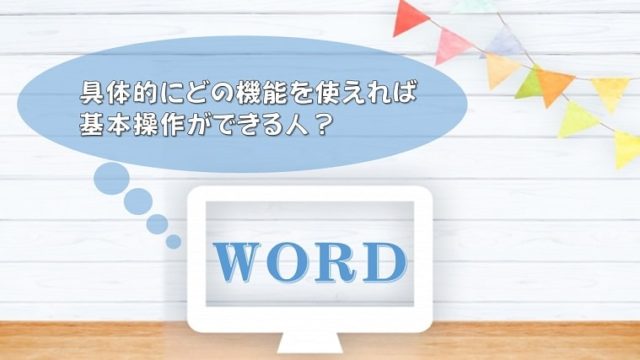 Word仕事で使う機能