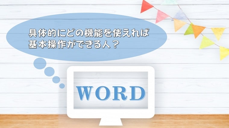 Word どこまでできれば基本操作ができる人 仕事で使うワードの最低限必要な知識 ちあきめもblog