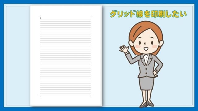 グリッド線アイキャチ画像