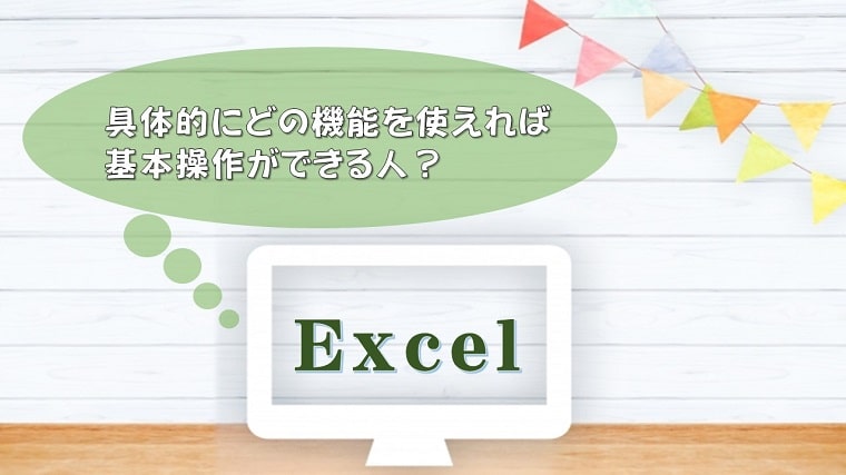 Excel どこまでできれば基本操作ができる人 仕事で使うエクセルの最低限必要な知識 ちあきめもblog