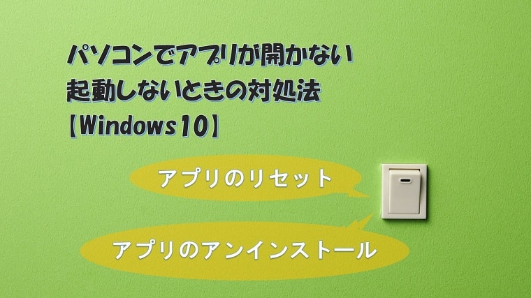 パソコンでアプリが開かない 起動しないときの対処法 Windows10 初心者でもわかるパソコン操作