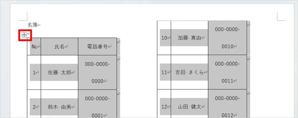 ワードで表全体を選択