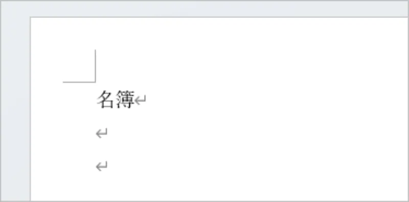 ワードに「名簿」と入力