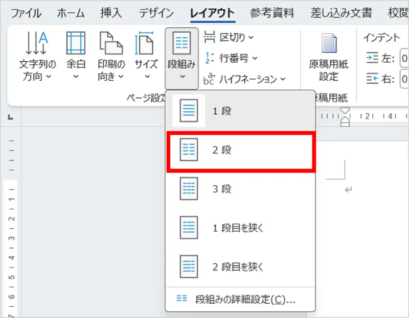 ワード段組み２段の設定
