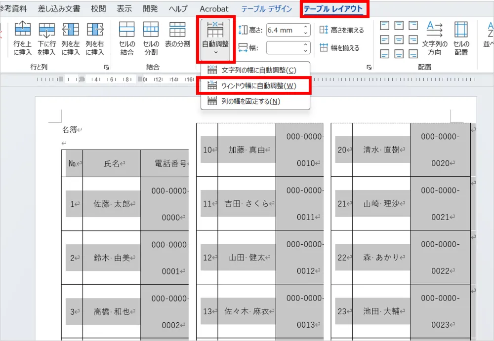 表全体を選択し、「テーブルレイアウト」→「自動調整」→「ウインドウ幅に自動調整」の順にクリック