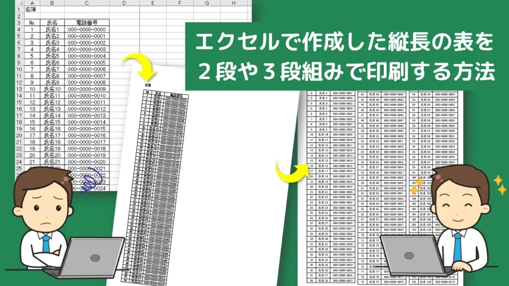 【Excel】縦長の表を2段・3段にして1枚に印刷する方法｜Wordの段組みを活用