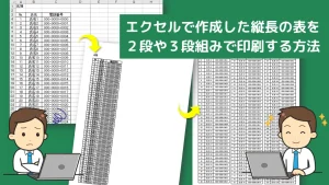 【Excel】縦長の表を2段・3段にして1枚に印刷する方法｜Wordの段組みを活用