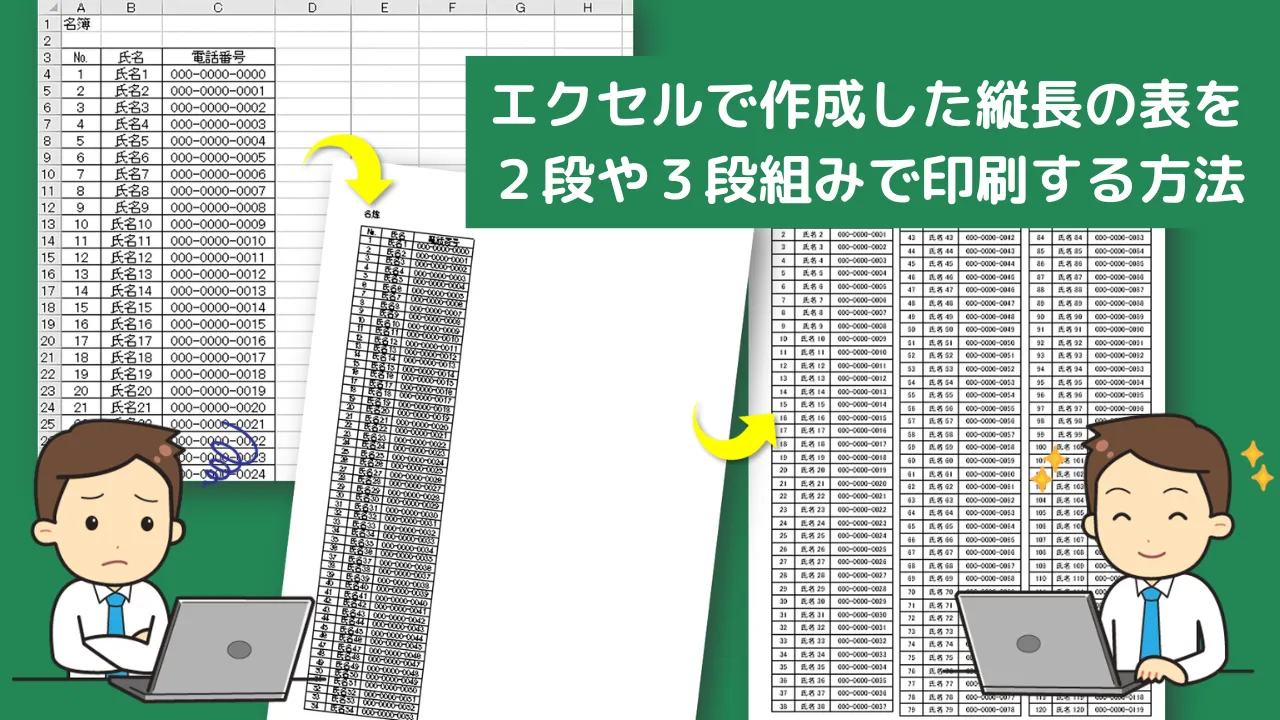 【Excel】縦長の表を2段・3段にして1枚に印刷する方法｜Wordの段組みを活用