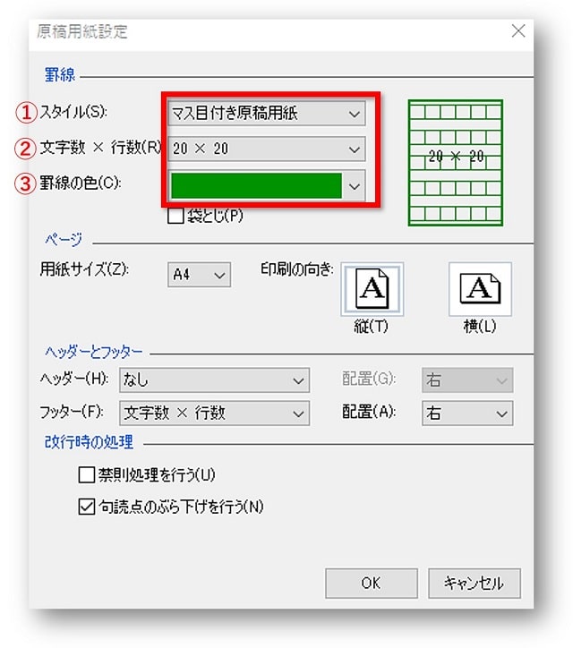 原稿用紙罫線の設定