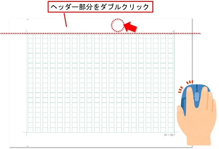 原稿用紙のヘッダー部分をダブルクリック