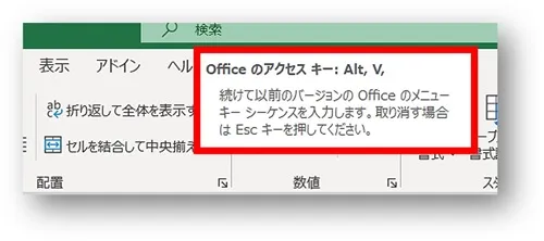 officeのアクセスキー：Alt，Vの表示