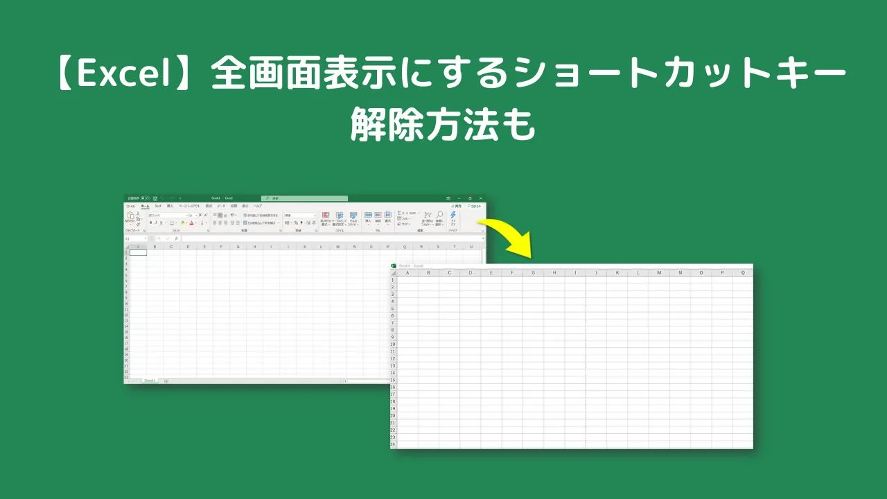 【Excel】全画面表示にするショートカットキー｜解除方法も