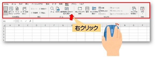 リボンの上で右クリック