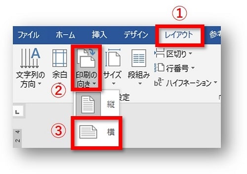 レイアウト　印刷の向き　横