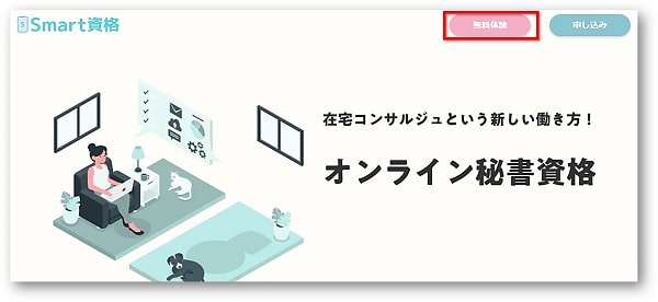 オンライン秘書 無料体験