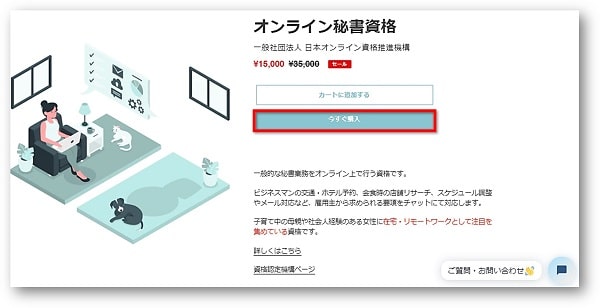 オンライン資格 今すぐ購入