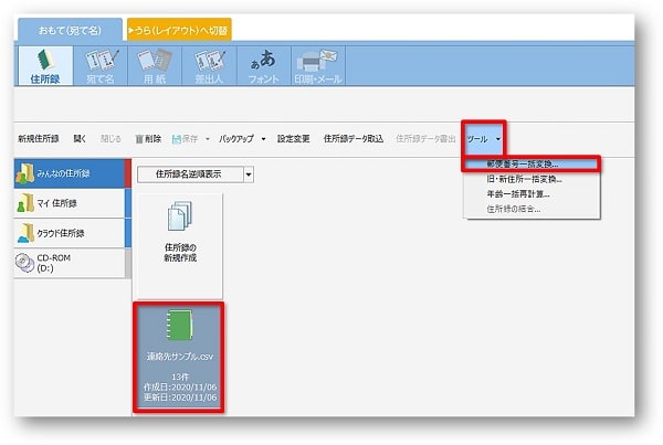 筆ぐるめで郵便番号を一括変換 筆ぐるめにexcel住所録をcsv形式にして取込む方法 ちあきめもblog