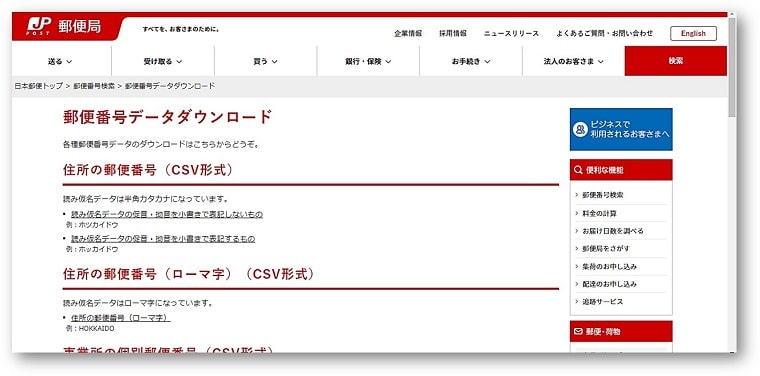 郵便番号データダウンロードサイト画像