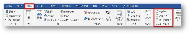 挿入タブ　ヘッダーとフッター