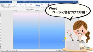 Word ワードでページの色 背景 をページごとに設定する方法 ちあきめもblog