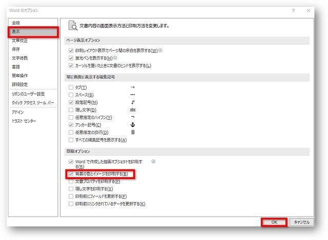 word印刷オプションから表示設定