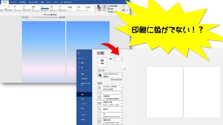 Word】背景の色を設定する方法とページの色が印刷されないときの対処法 