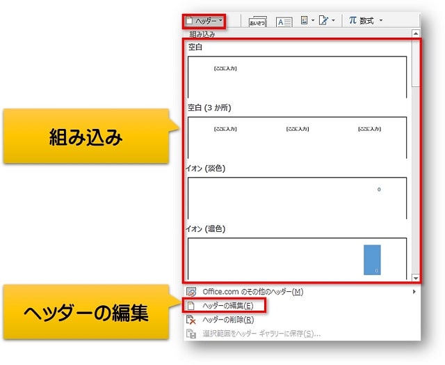 ヘッダー　組み込み　ヘッダーの編集