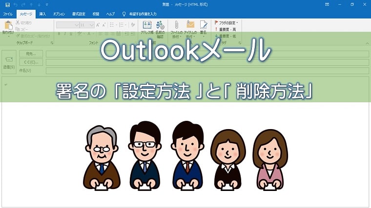 Outlook アウトルックメールで署名の設定と削除方法 署名を作成するときの項目は ちあきめもblog