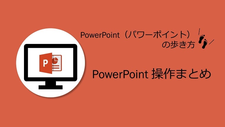 Powerpointまとめ パワーポイントの基本的な操作方法や 操作で困ったことなどの紹介 ちあきめもblog