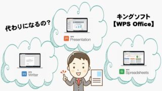 キングソフト WPS Office