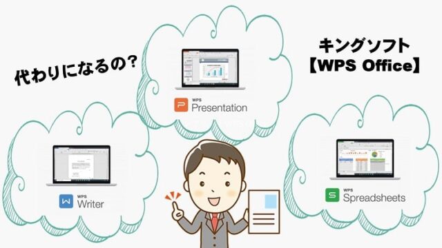 キングソフト WPS Office