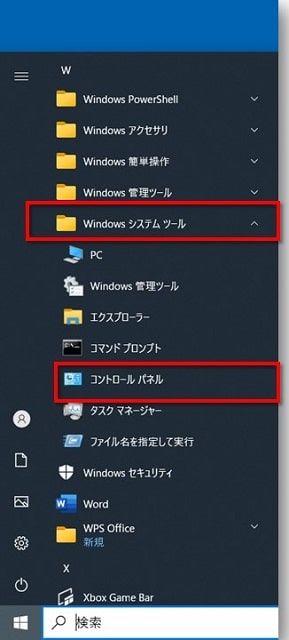 スタートボタンをクリックし、表示された一覧の「Windowsシステムツール」→「コントロールパネル」をクリックします。