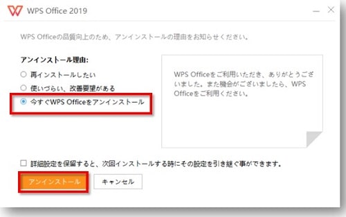 アンインストールウィザードが表示されますので、「今すぐWPS Officeをアンインストール」にチェックを入れ、「アンインストール」をクリックします。