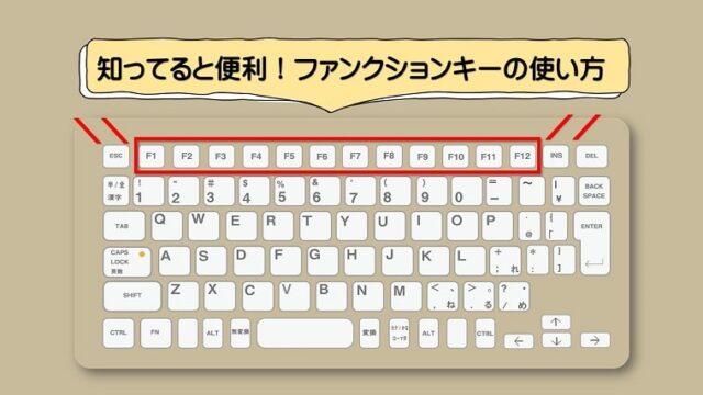 ファンクションキーの使い方