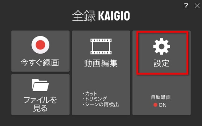 「全録KAIGIO」で自動設定をする