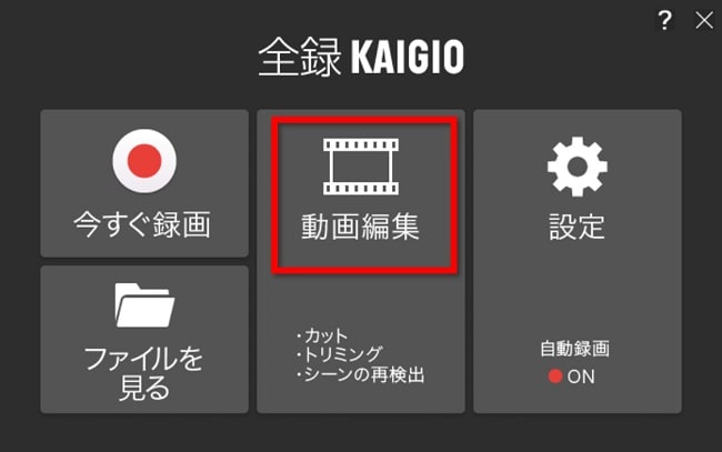 「全録KAIGIO」で録画した動画をサムネイルから再生するためには、「全録KAIGIO」を起動し「動画編集」から録画したファイルを開くことが重要です