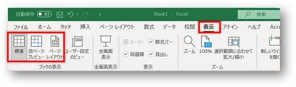 「表示」タブの「ブックの表示」