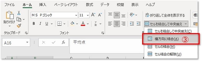 表示されたメニューの「横方向に結合」をクリックします