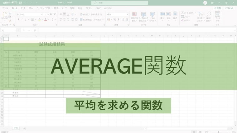 Excel表作成手順7 Average関数 平均を求める関数 の使い方 ちあきめもblog