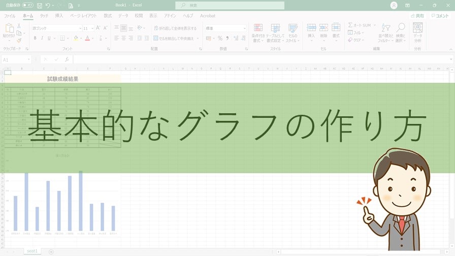Excel初心者 エクセルで一番簡単で基本的なグラフの作り方 ちあきめもblog