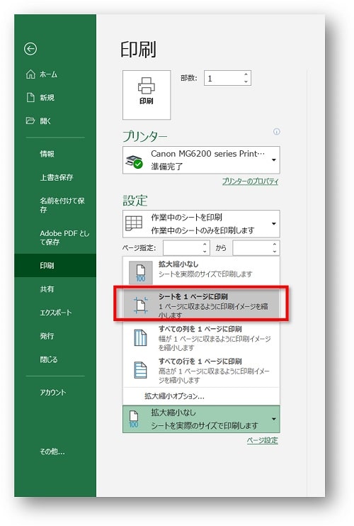 表示されたメニューの中の 「シートを1ページに印刷」 をクリックします。