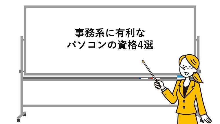 高校生 初心者からおすすめしたいパソコンの資格７選とスキルの種類 ちあきめもblog