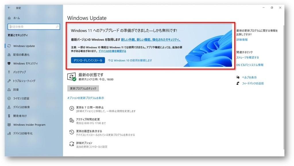 Windows11へのアップグレードの準備ができました―しかも無料です！