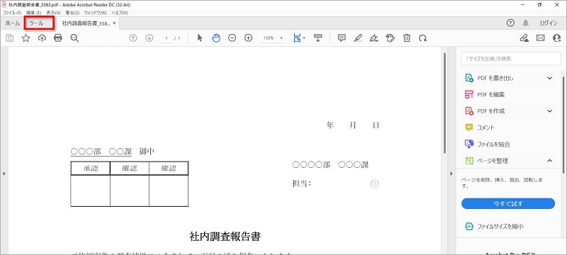 ①PDF文書をAdobeで開き「ツール」をクリックします。