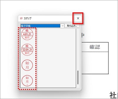 はんこの名前が変更になったのを確認し、「×」で閉じる