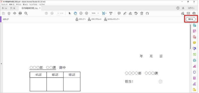 「閉じる」をクリックすると「スタンプ」を終了